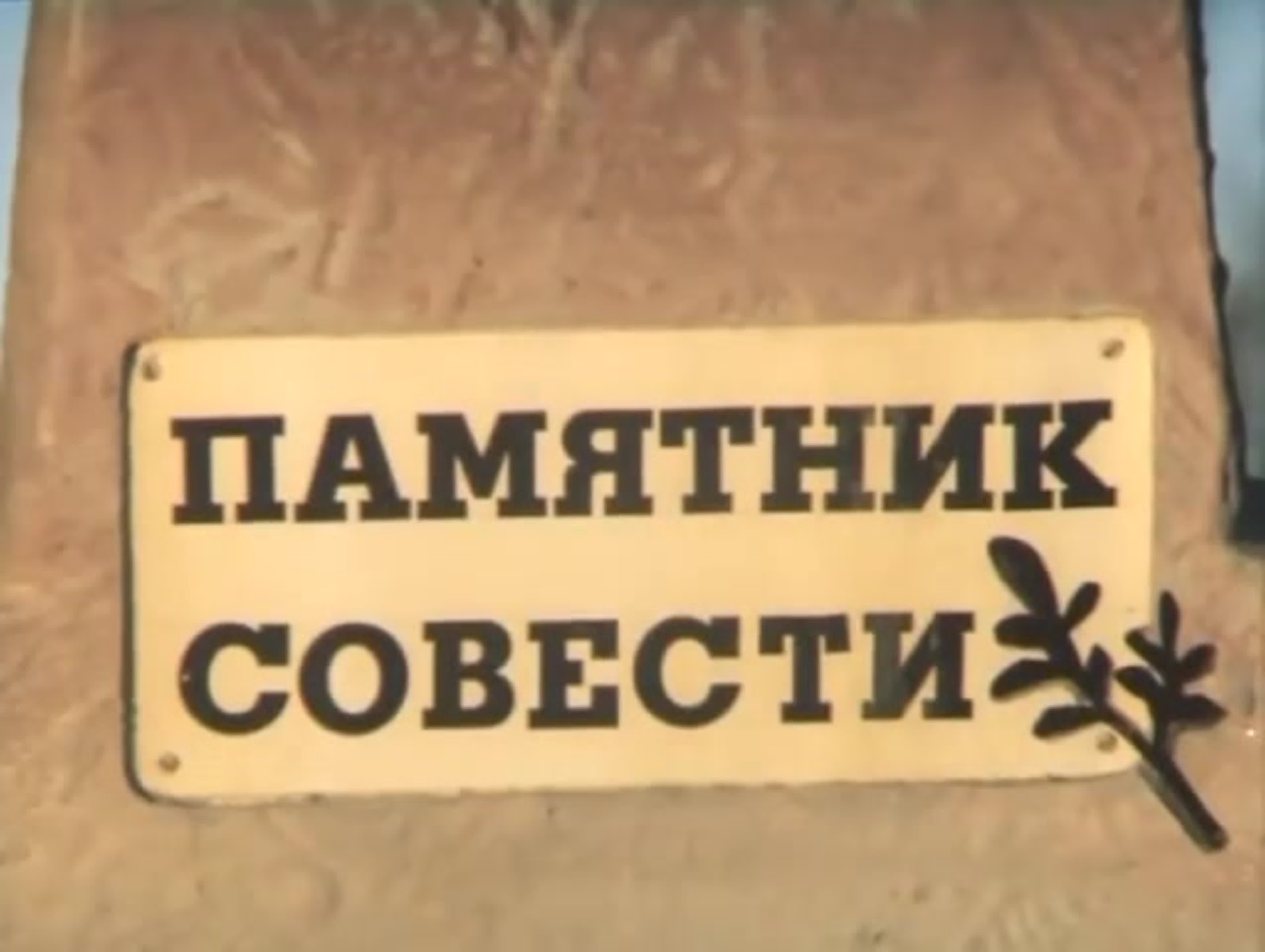 Щедрин пропала совесть. Пропала совесть мультфильм 1989. Памятник совести. Салтыков Щедрин пропала совесть сколько страниц. Пропала совесть кадры из мультфильма.